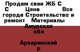 Продам сваи ЖБ С30.15 С40.15 › Цена ­ 1 100 - Все города Строительство и ремонт » Материалы   . Амурская обл.,Архаринский р-н